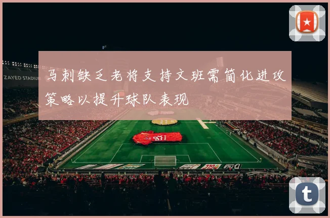 马刺缺乏老将支持文班需简化进攻策略以提升球队表现