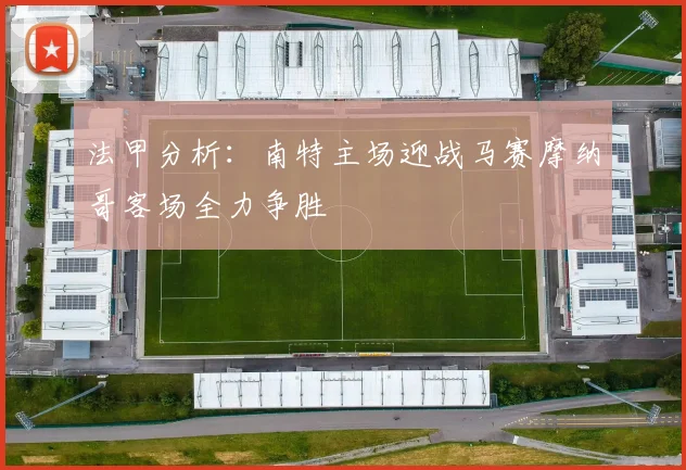法甲分析：南特主场迎战马赛摩纳哥客场全力争胜