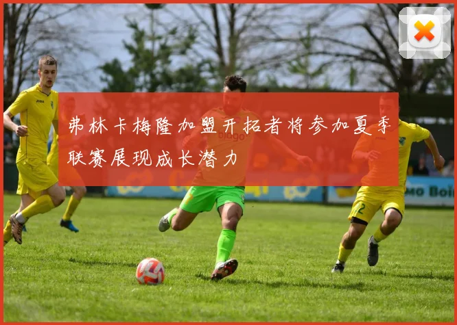弗林卡梅隆加盟开拓者将参加夏季联赛展现成长潜力