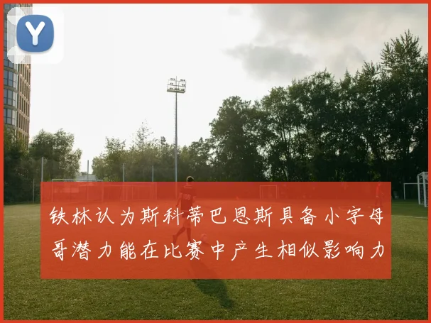 铁林认为斯科蒂巴恩斯具备小字母哥潜力能在比赛中产生相似影响力