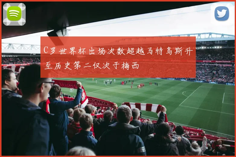 C罗世界杯出场次数超越马特乌斯升至历史第二仅次于梅西