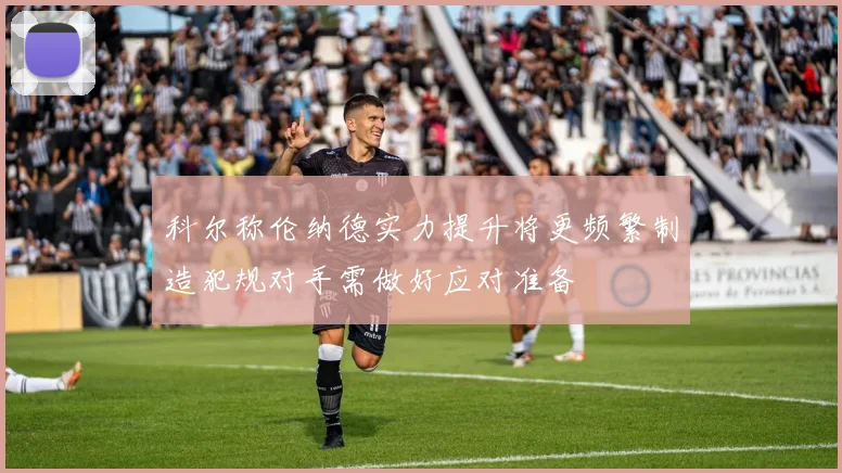 科尔称伦纳德实力提升将更频繁制造犯规对手需做好应对准备