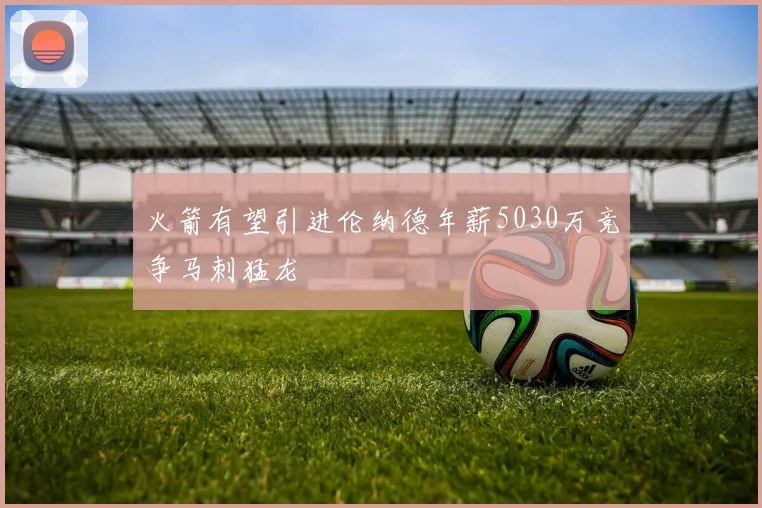 火箭有望引进伦纳德年薪5030万竞争马刺猛龙