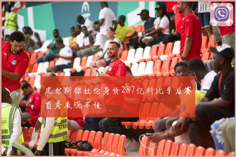 皮尔斯称杜伦身价287亿科比季后赛首秀表现不佳