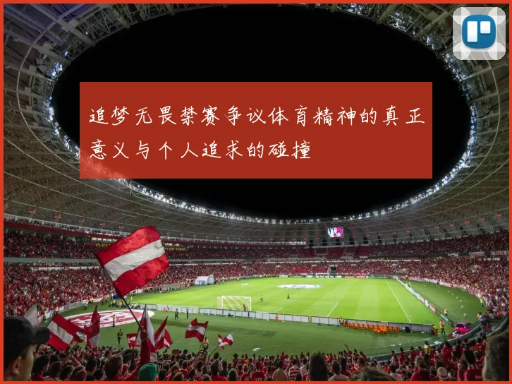 追梦无畏禁赛争议体育精神的真正意义与个人追求的碰撞